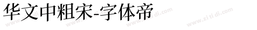 华文中粗宋字体转换