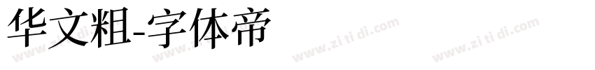 华文粗字体转换