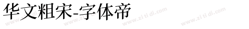 华文粗宋字体转换