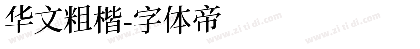 华文粗楷字体转换