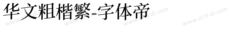 华文粗楷繁字体转换