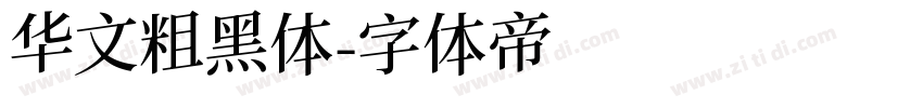 华文粗黑体字体转换