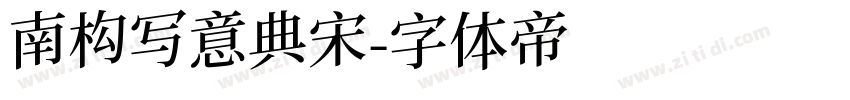 南构写意典宋字体转换