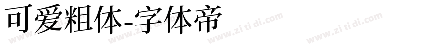 可爱粗体字体转换