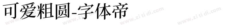 可爱粗圆字体转换