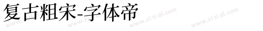 复古粗宋字体转换