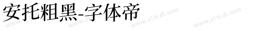 安托粗黑字体转换