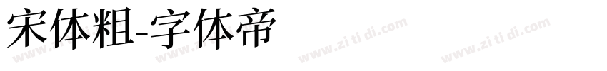 宋体粗字体转换