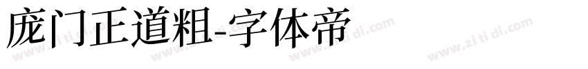 庞门正道粗字体转换