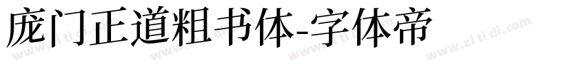 庞门正道粗书体字体转换