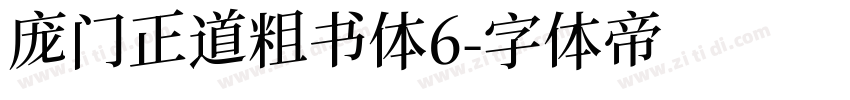 庞门正道粗书体6字体转换