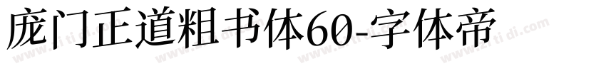 庞门正道粗书体60字体转换