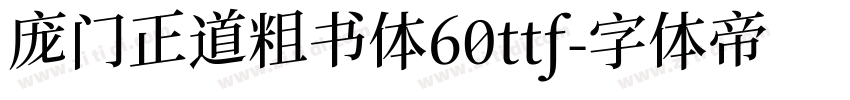 庞门正道粗书体60ttf字体转换