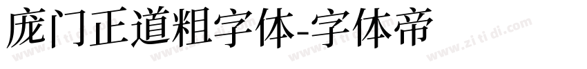 庞门正道粗字体字体转换