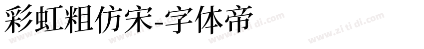 彩虹粗仿宋字体转换