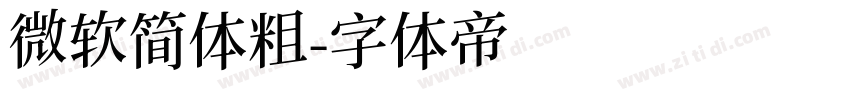 微软简体粗字体转换