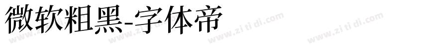 微软粗黑字体转换