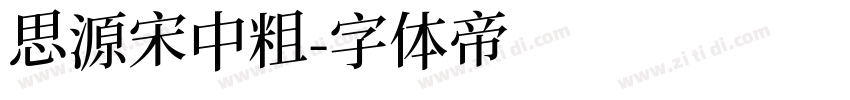 思源宋中粗字体转换