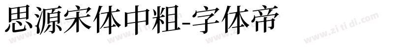 思源宋体中粗字体转换