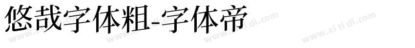 悠哉字体粗字体转换