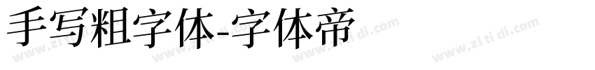 手写粗字体字体转换