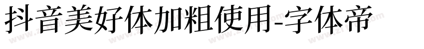 抖音美好体加粗使用字体转换