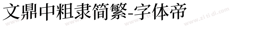 文鼎中粗隶简繁字体转换