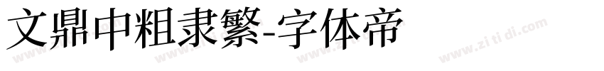文鼎中粗隶繁字体转换