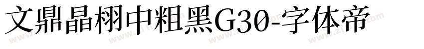 文鼎晶栩中粗黑G30字体转换