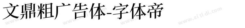 文鼎粗广告体字体转换