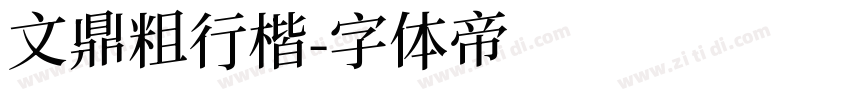 文鼎粗行楷字体转换