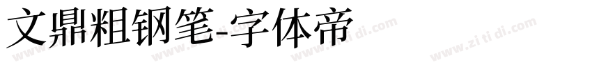 文鼎粗钢笔字体转换