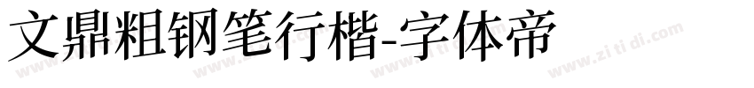 文鼎粗钢笔行楷字体转换