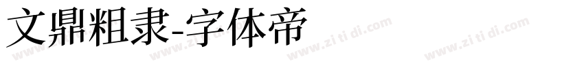 文鼎粗隶字体转换