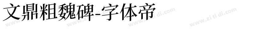 文鼎粗魏碑字体转换