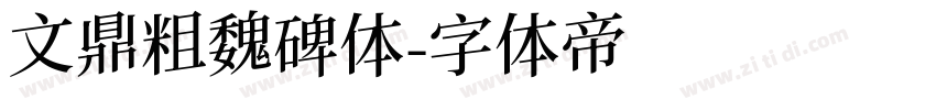 文鼎粗魏碑体字体转换