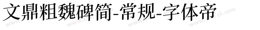 文鼎粗魏碑简-常规字体转换