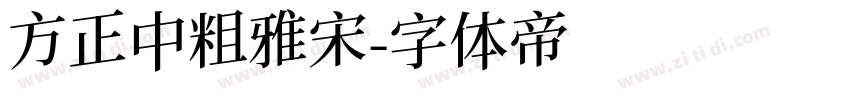方正中粗雅宋字体转换