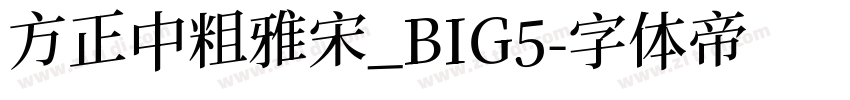 方正中粗雅宋_BIG5字体转换