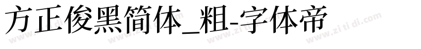 方正俊黑简体_粗字体转换