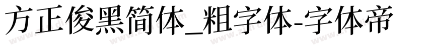 方正俊黑简体_粗字体字体转换