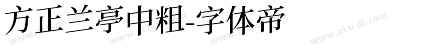 方正兰亭中粗字体转换