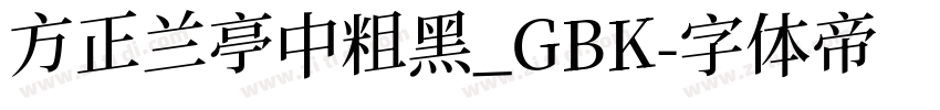 方正兰亭中粗黑_GBK字体转换