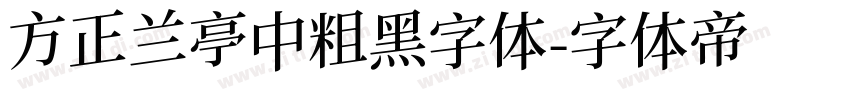 方正兰亭中粗黑字体字体转换