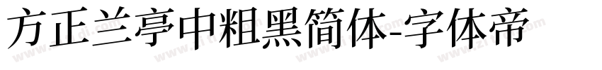 方正兰亭中粗黑简体字体转换