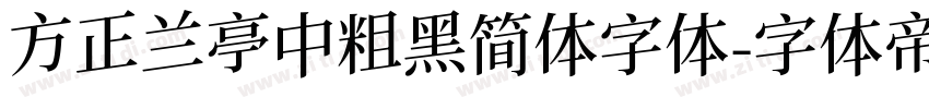 方正兰亭中粗黑简体字体字体转换