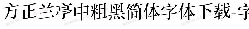 方正兰亭中粗黑简体字体下载字体转换