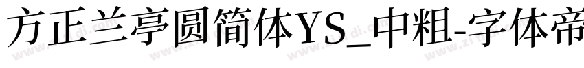 方正兰亭圆简体YS_中粗字体转换