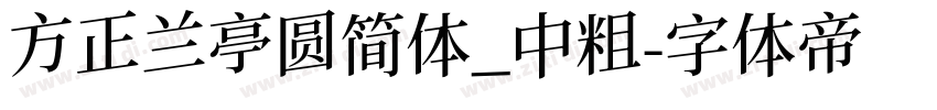 方正兰亭圆简体_中粗字体转换
