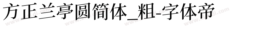 方正兰亭圆简体_粗字体转换